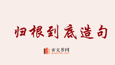 用归根到底造句「归根到底」相关的例句（共93条）