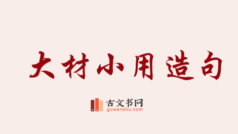 用大材小用造句「大材小用」相关的例句（共73条）