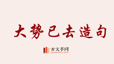 用大势已去造句「大势已去」相关的例句（共32条）