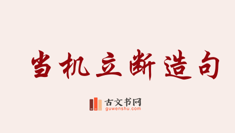 用当机立断造句「当机立断」相关的例句（共119条）