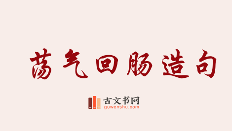 用荡气回肠造句「荡气回肠」相关的例句（共85条）