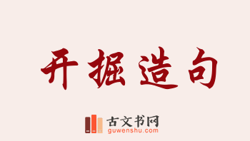 用开掘造句「开掘」相关的例句（共51条）