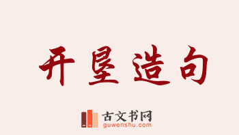 用开垦造句「开垦」相关的例句（共167条）