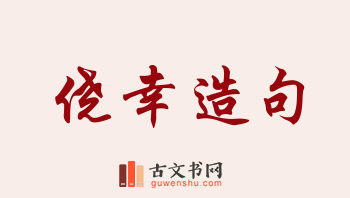 用侥幸造句「侥幸」相关的例句（共155条）