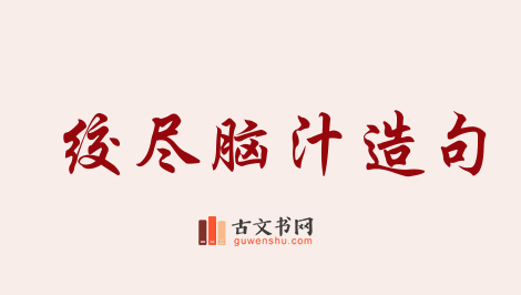 用绞尽脑汁造句「绞尽脑汁」相关的例句（共150条）