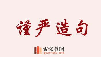 用谨严造句「谨严」相关的例句（共41条）