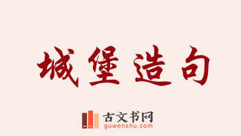 用城堡造句「城堡」相关的例句（共235条）