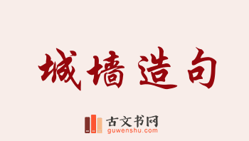 用城墙造句「城墙」相关的例句（共151条）