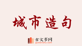 用城市造句「城市」相关的例句（共218条）