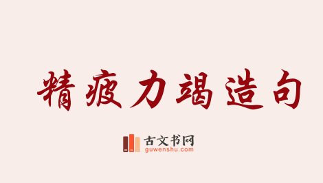 用精疲力竭造句「精疲力竭」相关的例句（共94条）