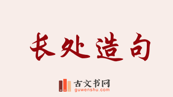 用长处造句「长处」相关的例句（共204条）