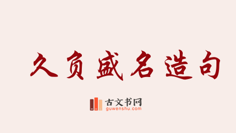 用久负盛名造句「久负盛名」相关的例句（共84条）