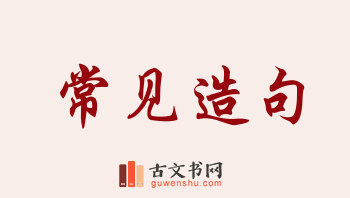 用常见造句「常见」相关的例句（共235条）