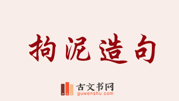 用拘泥造句「拘泥」相关的例句（共99条）