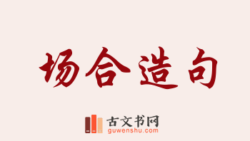 用场合造句「场合」相关的例句（共163条）