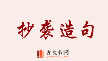 用抄袭造句「抄袭」相关的例句（共188条）